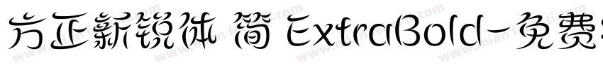 方正新锐体 简 ExtraBold字体转换
